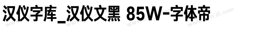 汉仪字库_汉仪文黑 85W字体转换